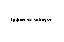 Туфли на каблуке 